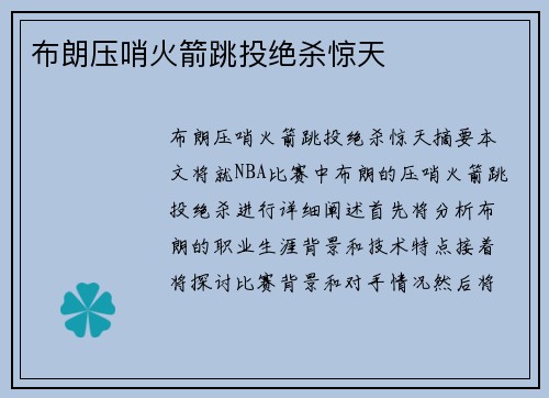 布朗压哨火箭跳投绝杀惊天 