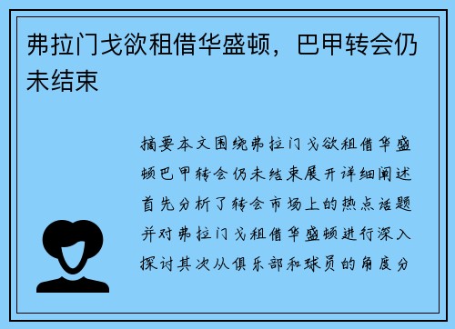 弗拉门戈欲租借华盛顿，巴甲转会仍未结束