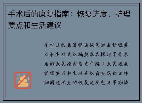 手术后的康复指南：恢复进度、护理要点和生活建议