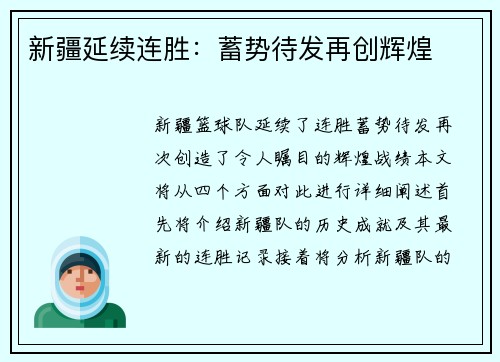 新疆延续连胜：蓄势待发再创辉煌