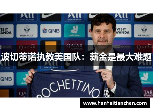 波切蒂诺执教美国队：薪金是最大难题