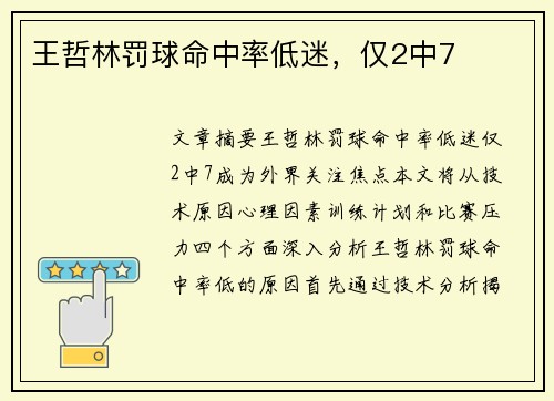 王哲林罚球命中率低迷，仅2中7